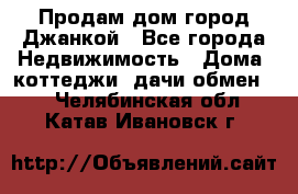 Продам дом город Джанкой - Все города Недвижимость » Дома, коттеджи, дачи обмен   . Челябинская обл.,Катав-Ивановск г.